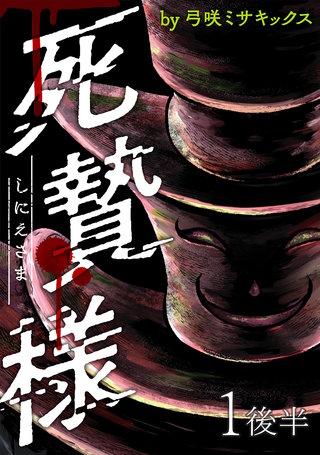 死贄様 WEBコミックガンマ連載版　第一話後半