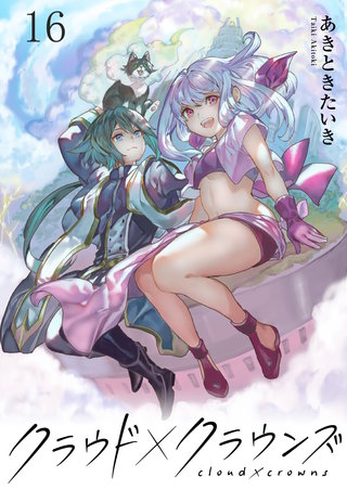 クラウド×クラウンズ WEBコミックガンマ連載版　第十六話