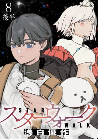 スターウォーク 【連載版】８後半