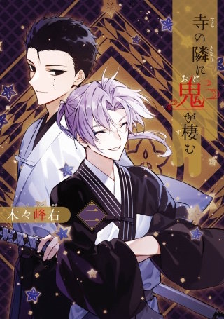 寺の隣に鬼が棲む 2巻