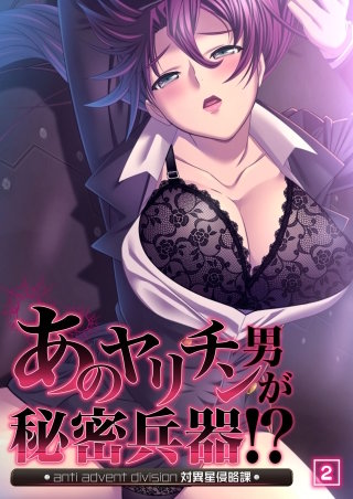 あのヤリチン男が秘密兵器!?～対異星侵略課～(2)