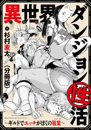 異世界ダンジョン性活 ～ギルドでエッチがぼくの職業～　【分冊版】: 8