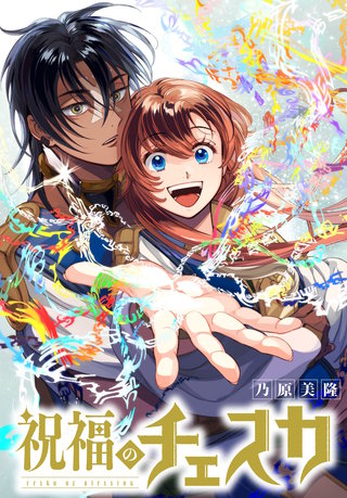 祝福のチェスカ　【連載版】: 10