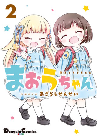 まおうちゃん　２