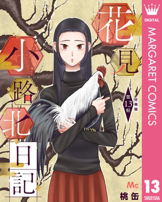 花見小路北日記 分冊版 13