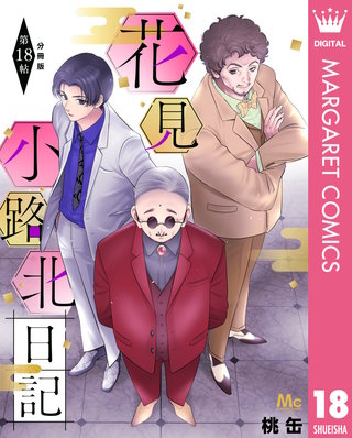 花見小路北日記 分冊版 18