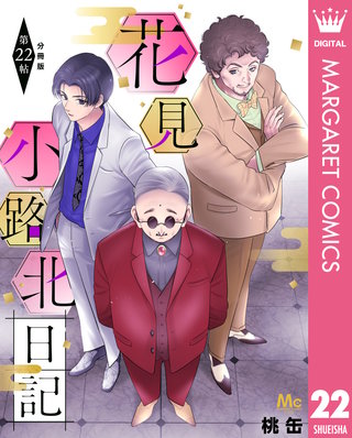 花見小路北日記 分冊版 22