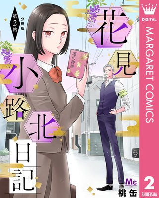 花見小路北日記 分冊版(2)