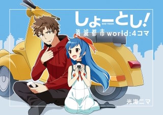 消滅都市　OFFICIAL ART BOOK しょーとし!消滅都市world:4コマ