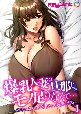 爆乳人妻は旦那じゃモノ足りなくて… ～年下の隣人に白く汚される豊満ボディ～【タテヨミ】