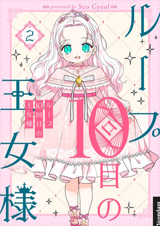 ループ10回目の王女様(2)