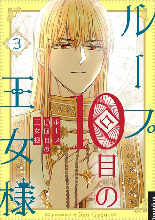 ループ10回目の王女様(3)