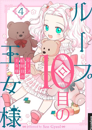 ループ10回目の王女様(4)