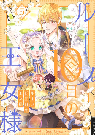 ループ10回目の王女様(5)