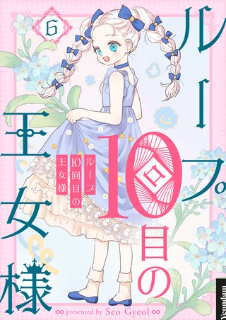 ループ10回目の王女様(6)