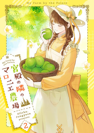 宮殿の隣のマロニエ農場(2)