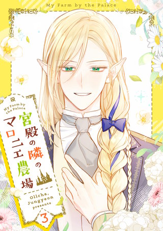 宮殿の隣のマロニエ農場(3)