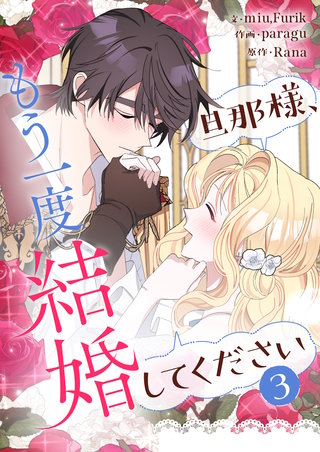 旦那様、もう一度結婚してください(3)