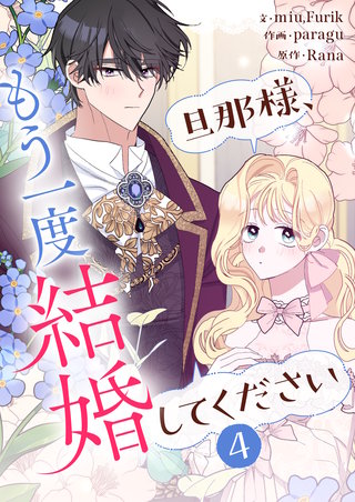 旦那様、もう一度結婚してください(4)