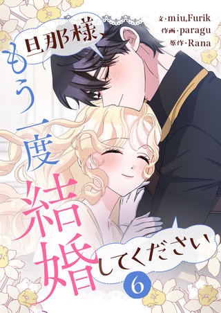 旦那様、もう一度結婚してください(6)