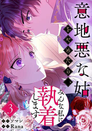意地悪な姑をやめたら、みんな私に執着します(3)