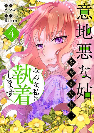 意地悪な姑をやめたら、みんな私に執着します(4)