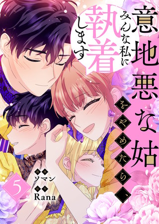 意地悪な姑をやめたら、みんな私に執着します(5)