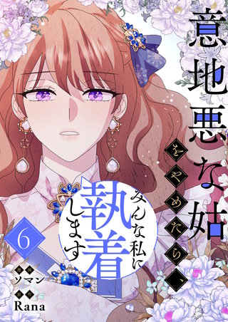 意地悪な姑をやめたら、みんな私に執着します(6)
