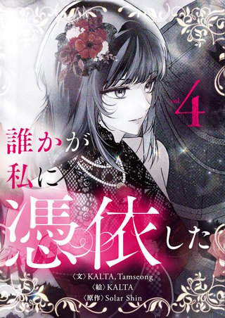 誰かが私に憑依した(4)
