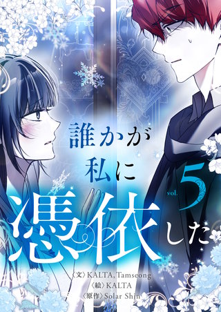 誰かが私に憑依した(5)