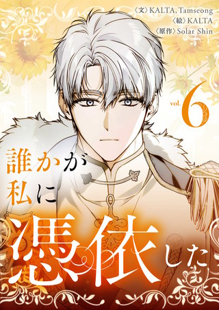 誰かが私に憑依した(6)