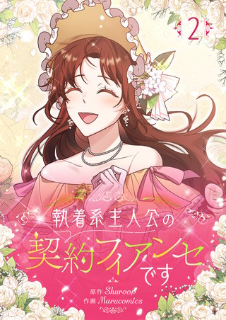 執着系主人公の契約フィアンセです(2)