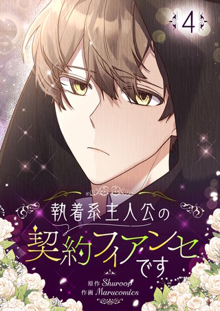 執着系主人公の契約フィアンセです(4)