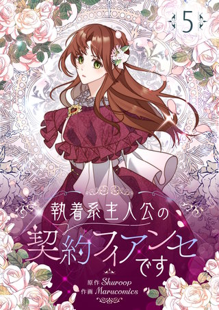 執着系主人公の契約フィアンセです(5)