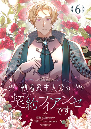 執着系主人公の契約フィアンセです(6)