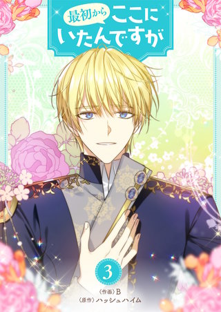 最初からここにいたんですが(3)