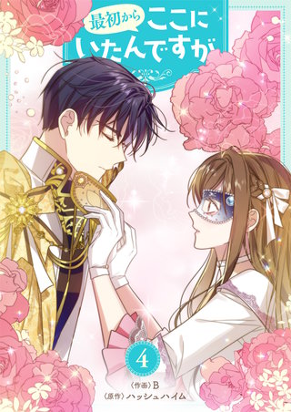 最初からここにいたんですが(4)