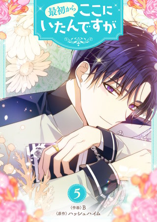 最初からここにいたんですが(5)