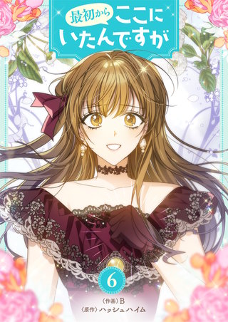 最初からここにいたんですが(6)