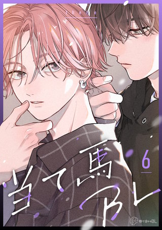 【秒で分かるBL】当て馬BL vol.6