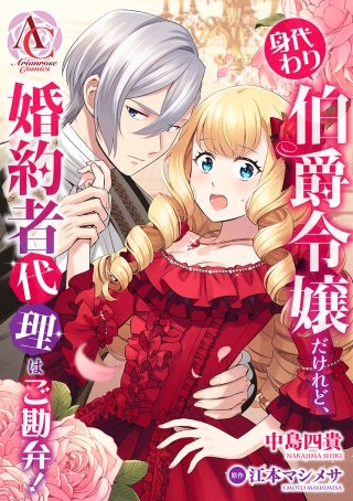 【分冊版】身代わり伯爵令嬢だけれど、婚約者代理はご勘弁！ 第19話