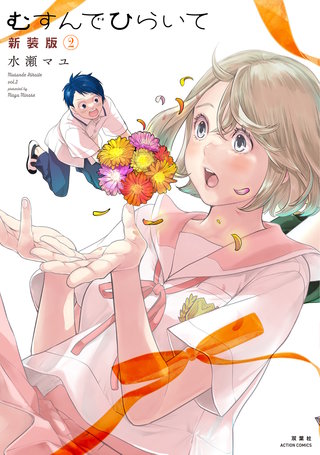 むすんでひらいて 新装版(2)