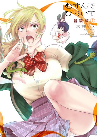むすんでひらいて 新装版(4)