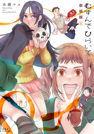 むすんでひらいて 新装版(6)