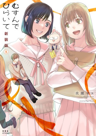 むすんでひらいて 新装版(8)