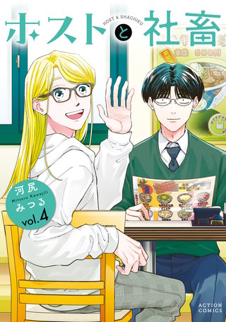 ホストと社畜(4)