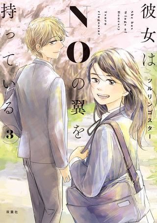 彼女はNOの翼を持っている(3)