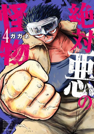 絶対悪の怪物(4)