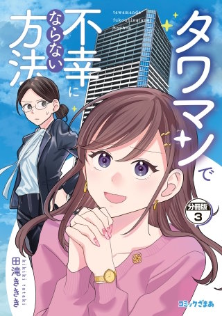 タワマンで不幸にならない方法 分冊版(3)
