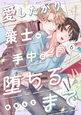 愛したがり策士の手中に堕ちるまで６
